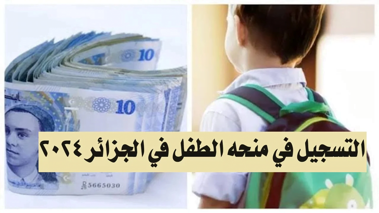شروط التسجيل في منحة الطفل 2024 بالجزائر عبر موقع وزارة التضامن الاجتماعي mtess.gov.dz