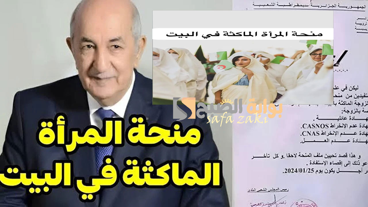 الوطنية للتشغيل “anem.dz”.. رابط التسجيل في منحة المرأة الماكثة بالبيت 2024 والشروط المطلوبة للحصول على 800 دينار شهرياً