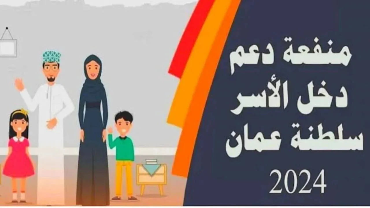 حقيقة ام شائعة؟.. زيادة منفعة دعم دخل الاسرة بعمان.. التنمية الاجتماعية
