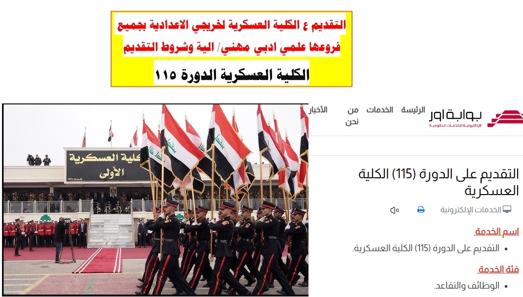 الدفاع العراقية .. فتح رابط التطوع على الكلية العسكرية الدورة 115 عبر منصة أور الإلكترونية