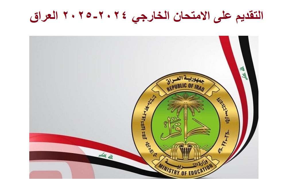 التربية العراقية .. إطلاق استمارة التقديم على الامتحان الخارجي 2024-2025 العراق “خلال ساعات”
