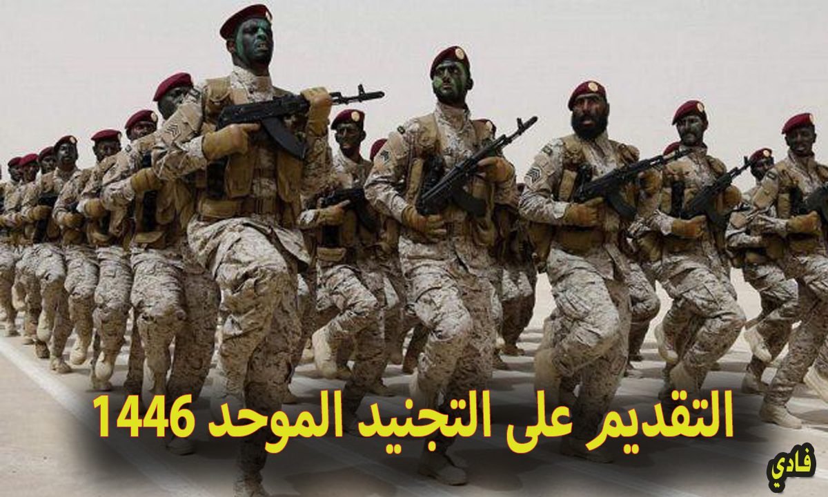 إستمارة التقديم على التجنيد الموحد 1446 بالسعودية وأهم شروط التسجيل للرجال والسيدات