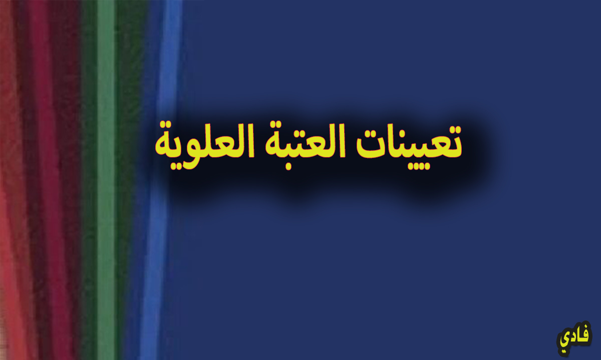 التقديم على العتبة العلوية المقدسة بالعراق 2024 شروط القبول في التعيينات عبر قسم الشؤون