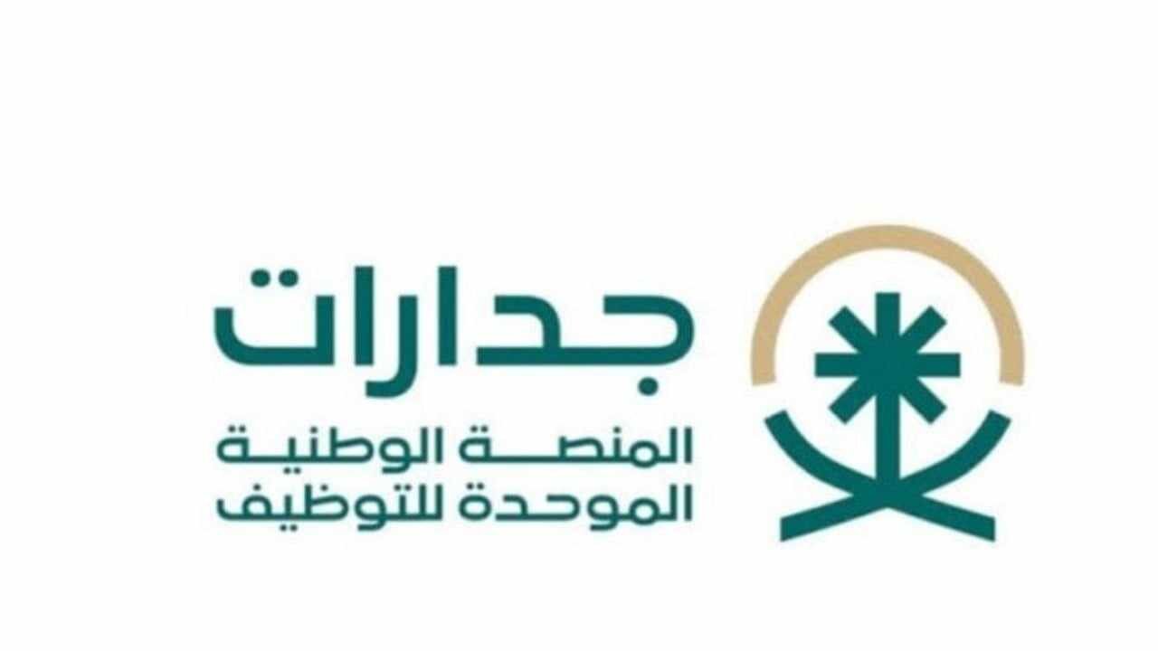 عبر بوابة جدارات.. طريقة التقديم في الوظائف الحكومية الشاغرة 1446 وهذه شروط القبول