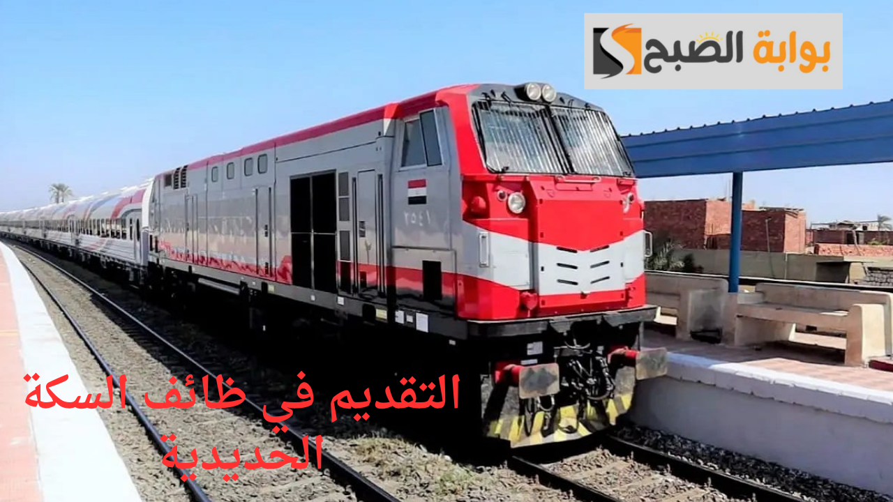بشري سارة وظائف جديدة للعمل في السكة الحديد.. اكتشف المهن المتاحة ومكان التقديم والشروط