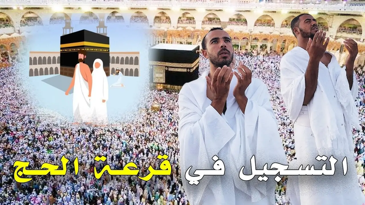 “بالتفصيل خطوة خطوة” التقديم في قرعة الحج 2025 عبر رابط مباشر وزارة الداخلية