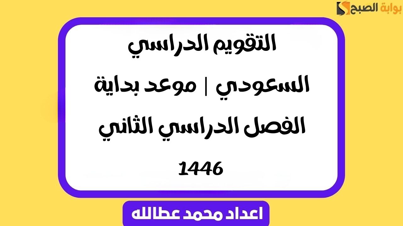 التقويم الدراسي السعودي | موعد بداية الفصل الدراسي الثاني 1446
