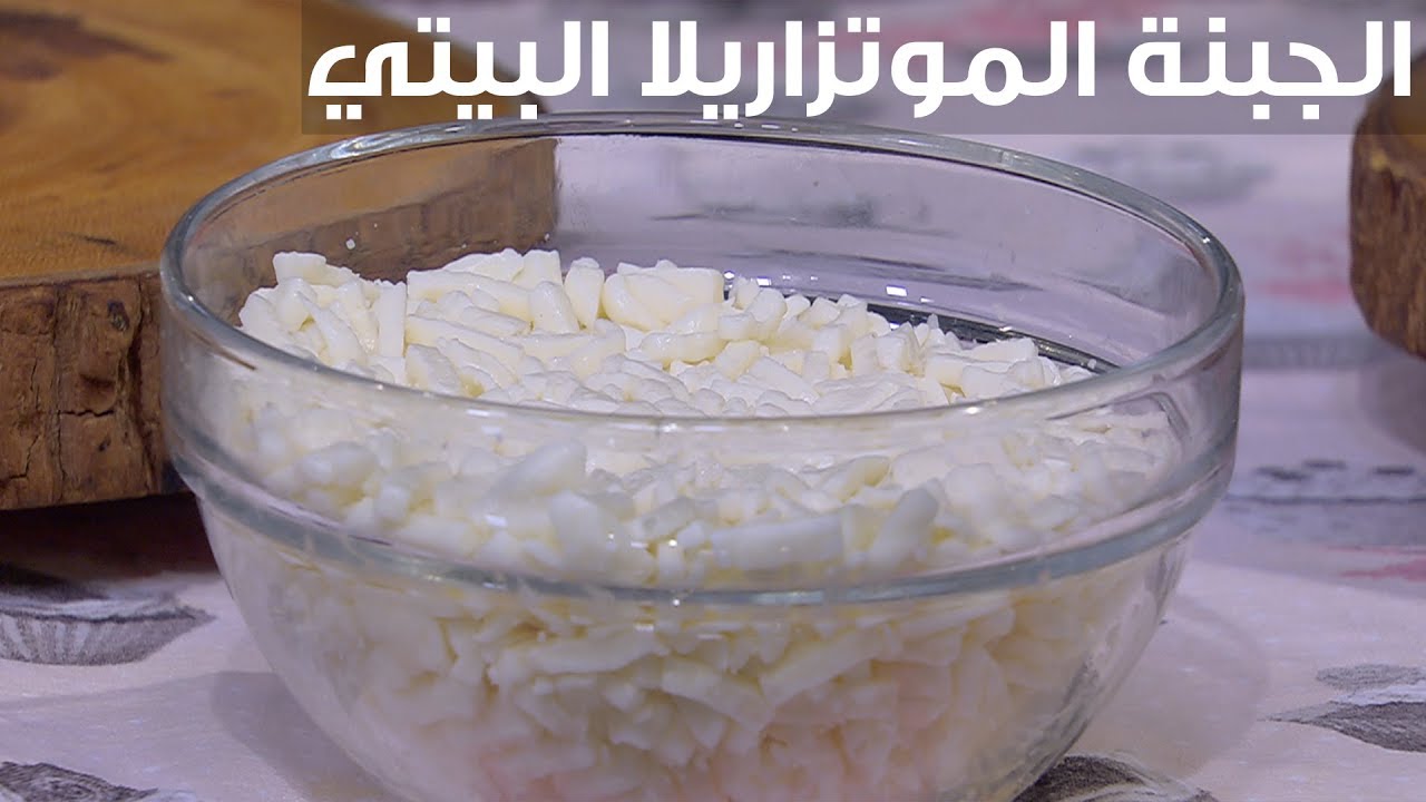 بخطوات بسيطة وغير مكلفة.. اصنعي الجبن الموزاريلا في مطبخك