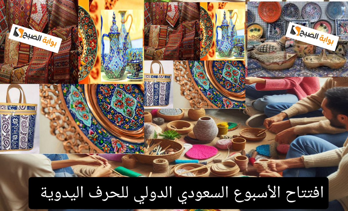 عاجل| افتتاح الأسبوع السعودي الدولي للحرف اليدوية في الرياض بمشاركة 25 دولة