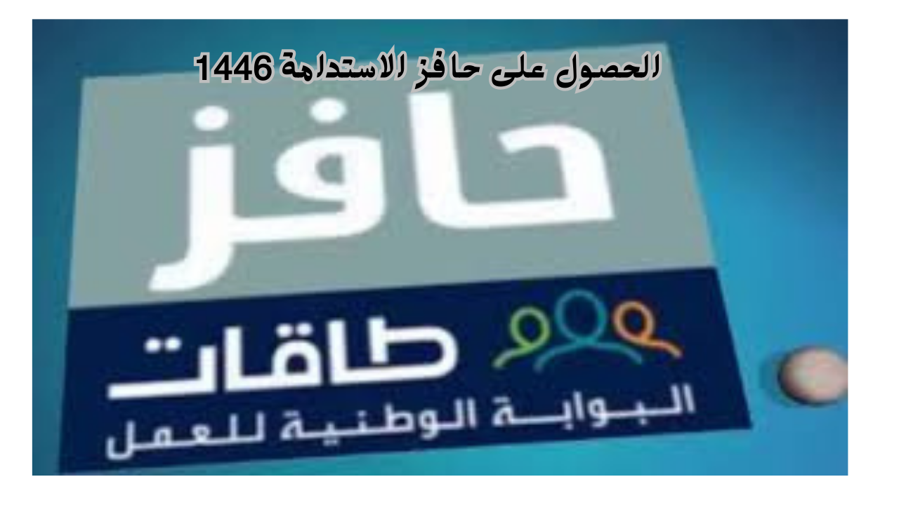 كيفية الحصول على حافز الاستدامة 1446 عبر برنامج توطين eservices.tagat.sa
