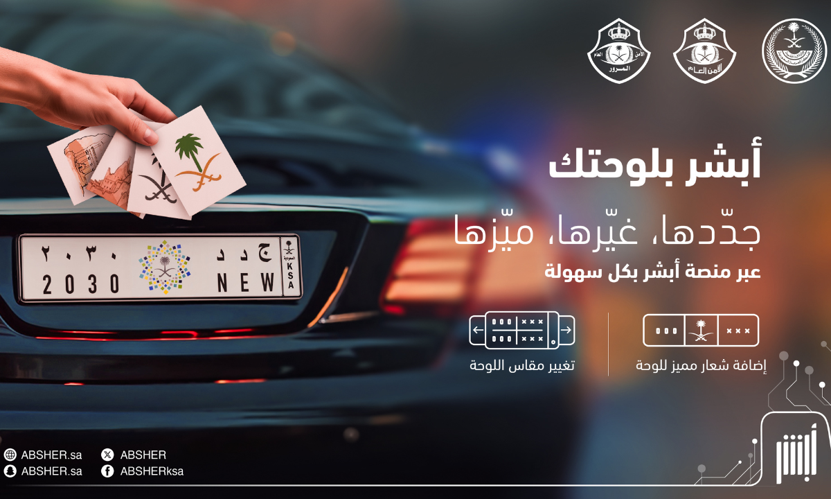 شروط وخطوات استبدال لوحة السيارة بلوحة جديدة من أبشر 1446هـ.. والرسوم المطلوبة