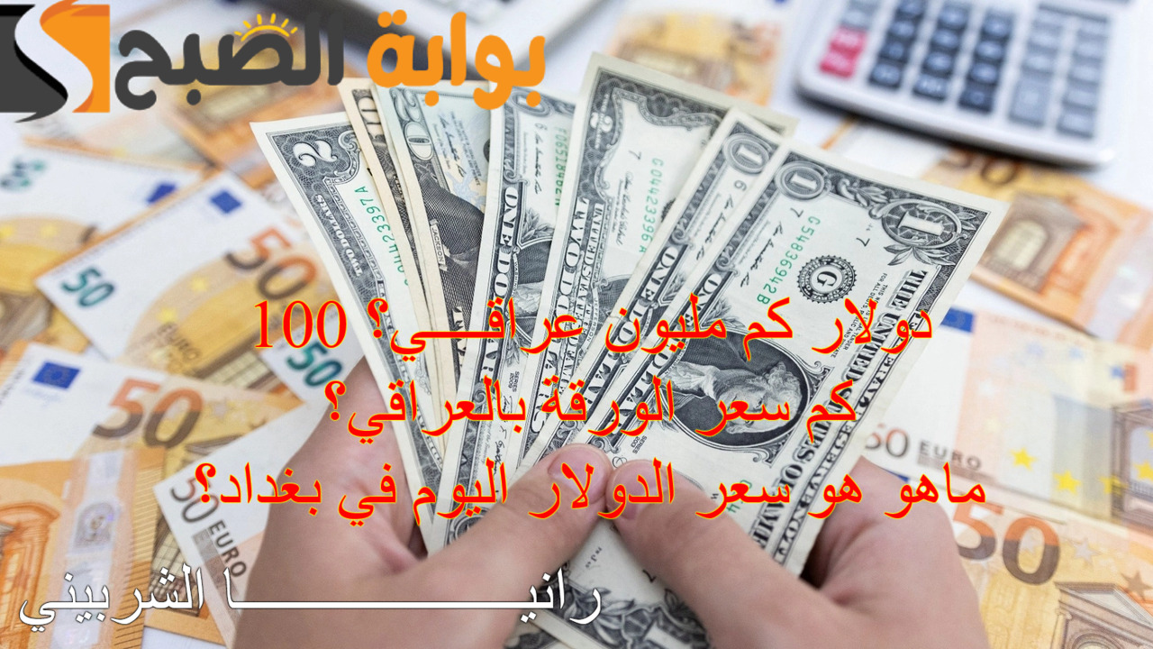 “الورقة بالعراقي” سعر الدولار مقابل الدينار العراقي اليوم السبت 23/11/2024 في البورصة