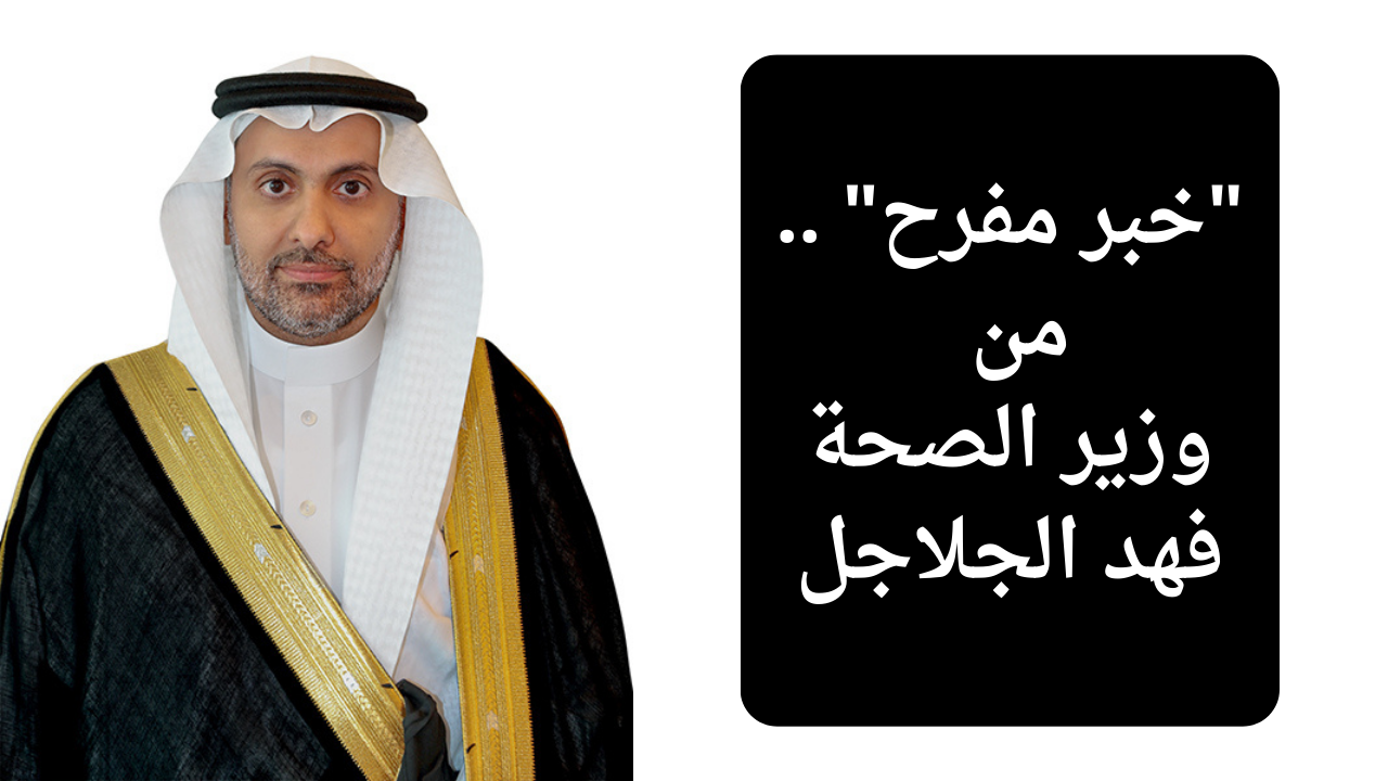 “خبر مفرح” .. انطلاق المؤتمر السعودي الثالث للعلوم الطبية الشرعية برعاية وزير الصحة فهد الجلاجل