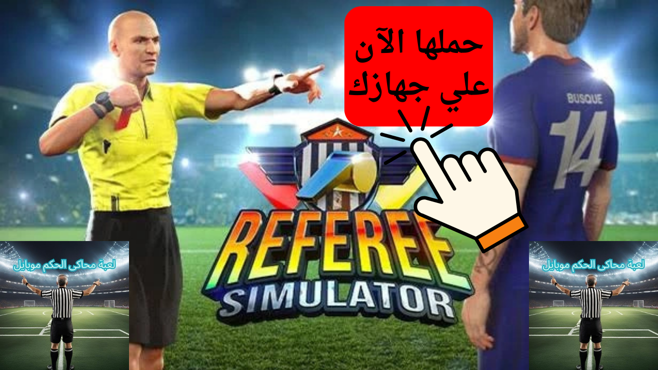 حملها الآن علي جهازك.. خطوات تحميل لعبة محاكي الحكم Referee Simulator وتعرف علي اهم مميزاتها