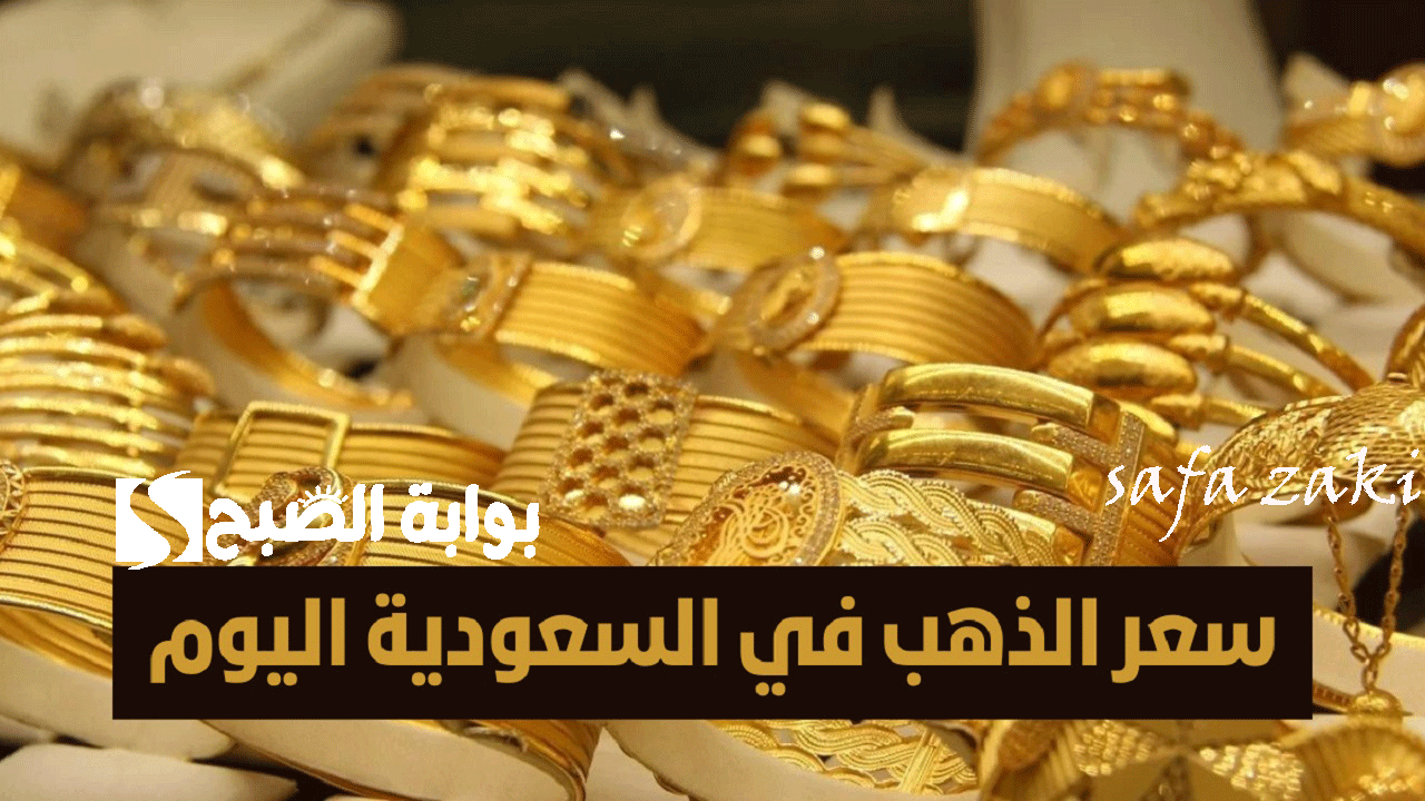 عيار 24 بـ 323.66 ريال.. سعر الذهب في السعودية اليوم الأثنين كم سعر سبائك الذهب اليوم في السعودية؟