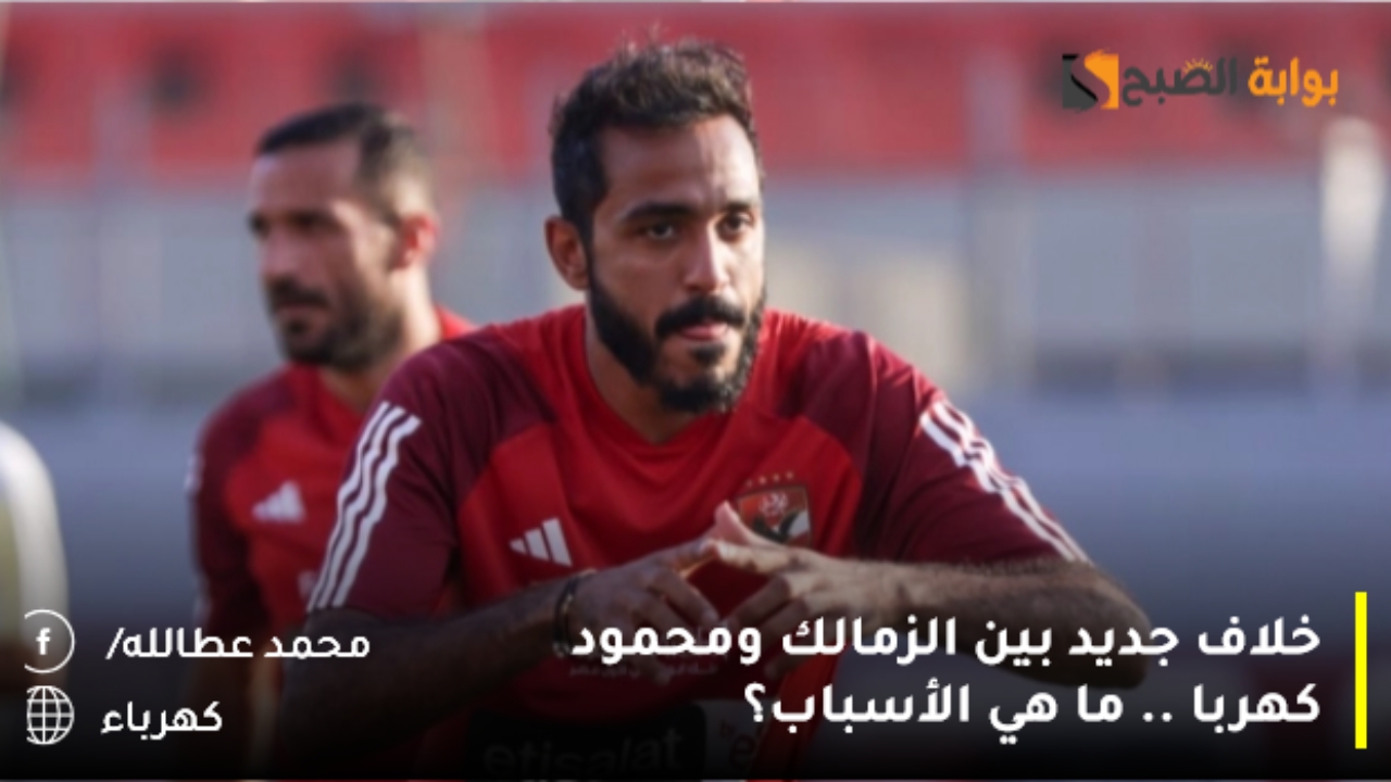 خلاف جديد بين الزمالك ومحمود كهربا .. ما هي الأسباب؟