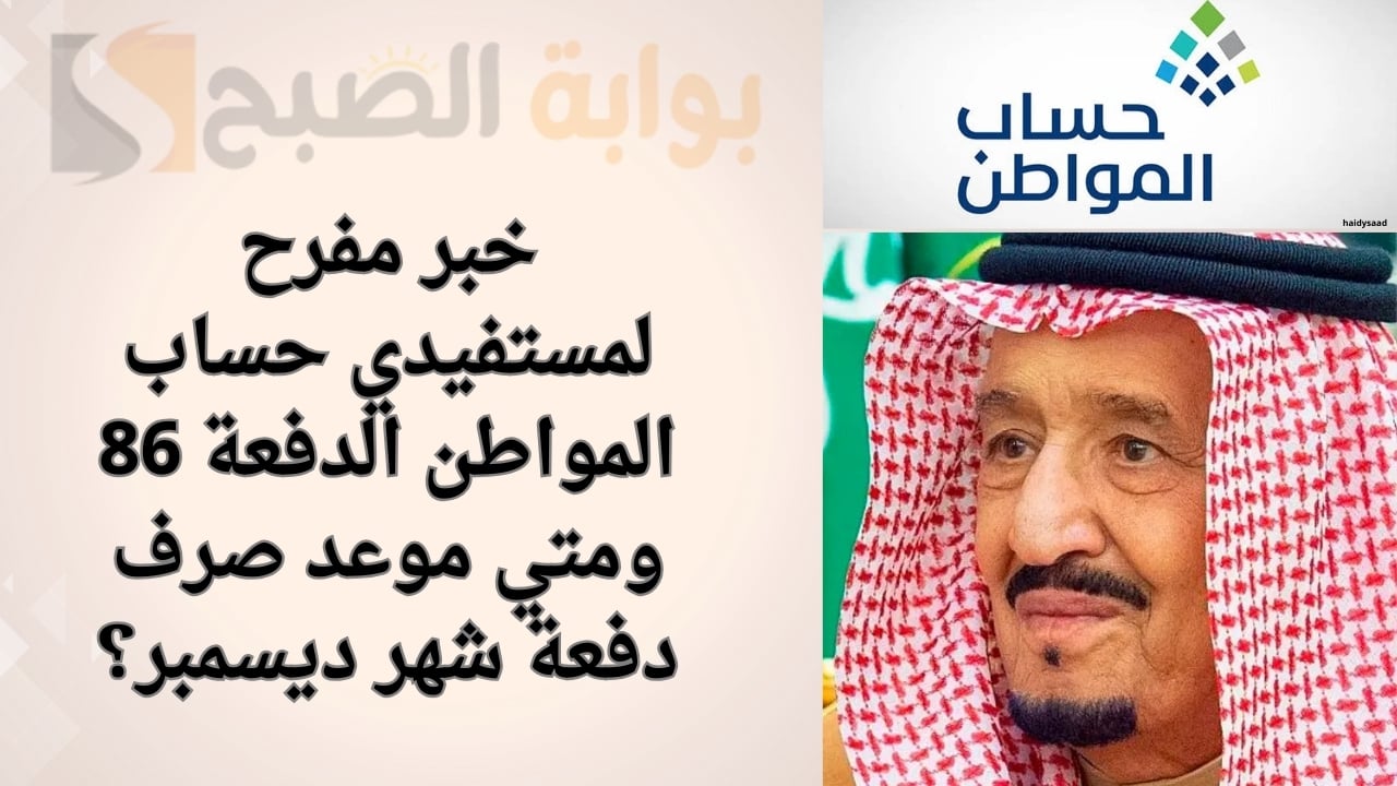 خبر مفرح لمستفيدي حساب المواطن الدفعة 86 ومتي موعد صرف دفعة شهر ديسمبر؟