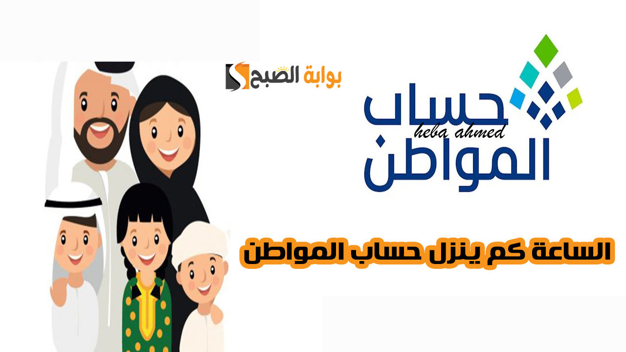 الساعة كم ينزل حساب المواطن لدفعة شهر نوفمبر لجميع المستفيدين