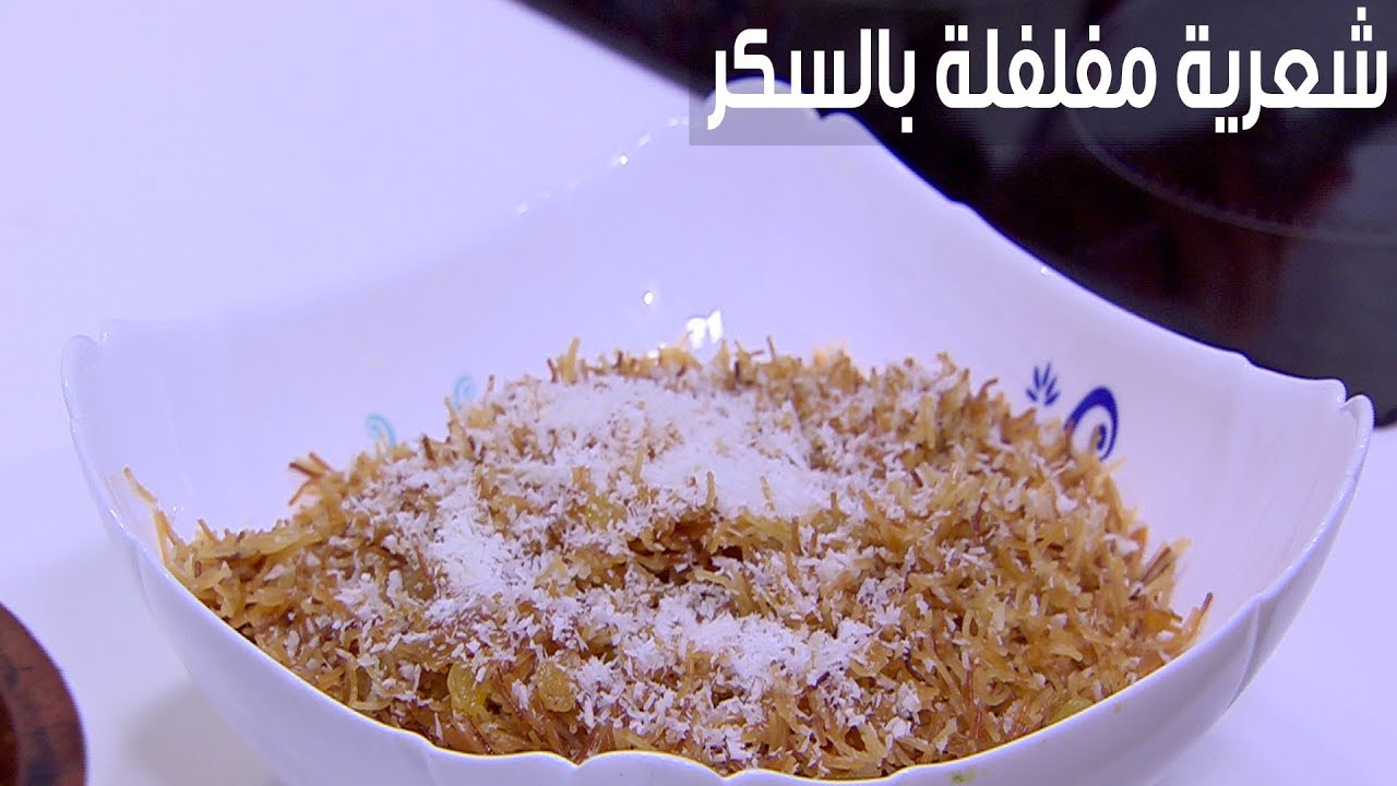 أبسطي أولادك في الشتا.. طريقة عمل وصفة الشعرية بالسكر والسمن البلدي تحلية سريعة لنص الليل