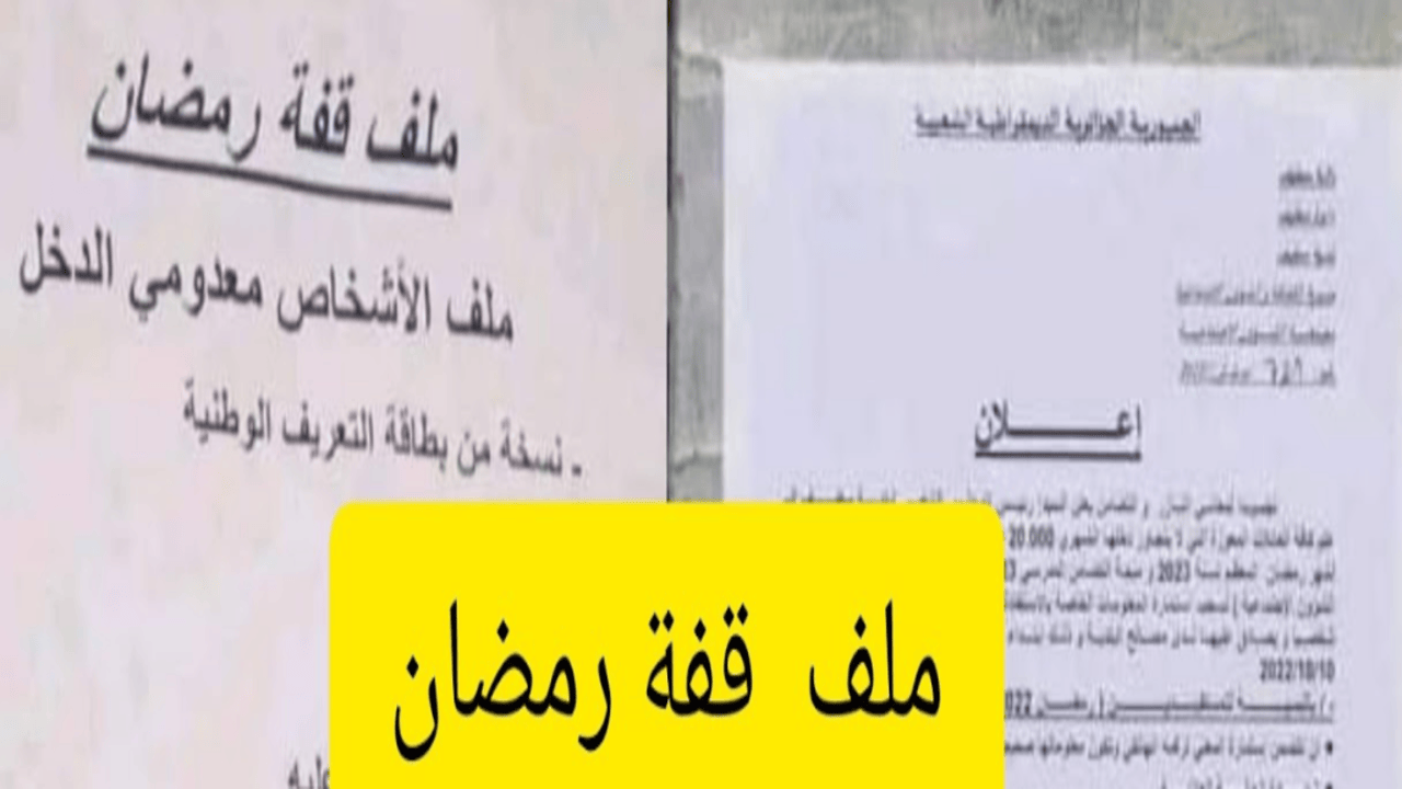 هل حصلت على دعم بقيمة 10000 دينار؟ رابط وطريقة الاستعلام عن نتيجة ملف قفة رمضان 2025 الجزائر