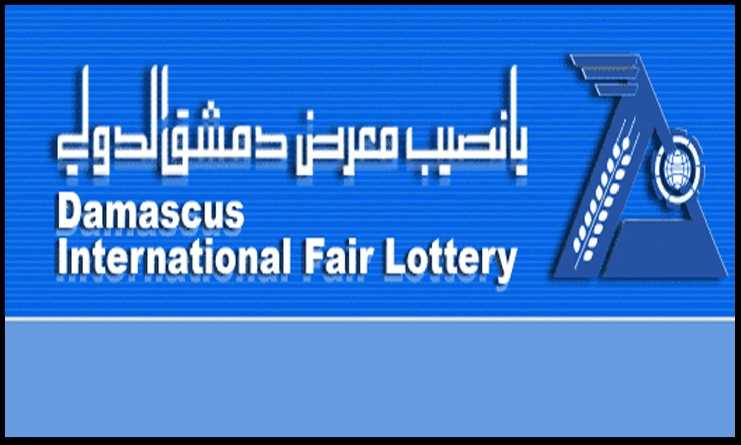 تابع واكسب..  القنوات الناقلة لسحب يانصيب معرض دمشق الدولي 2024