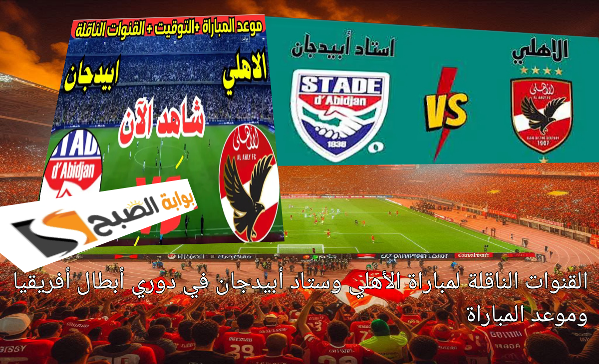 القنوات الناقلة لمباراة الأهلي وستاد أبيدجان في دوري أبطال أفريقيا وموعد المباراة