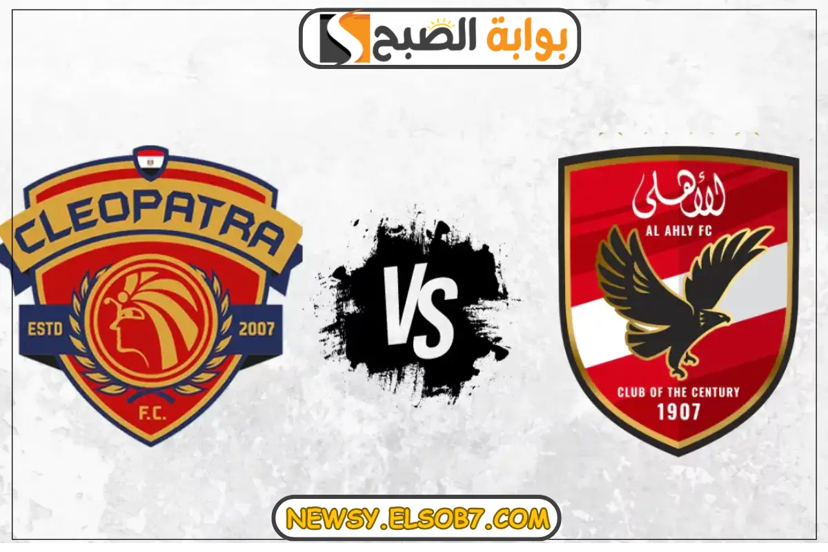 “اتفرج دلوقتي من البيت” القنوات الناقلة لمباراة الأهلي وسيراميكا كليوباترا في الدوري المصري الممتاز
