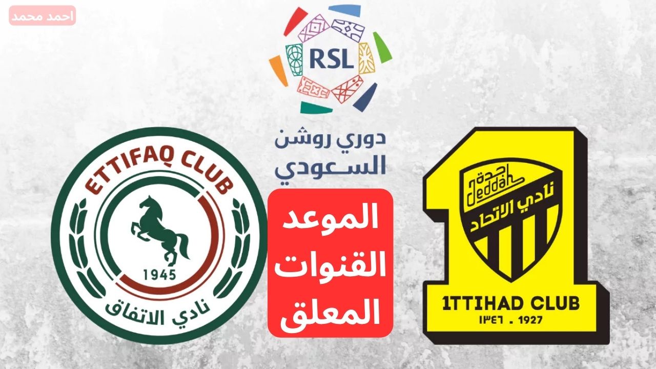 التنافس من أجل الصداره.. القنوات الناقلة لمباراة الاتحاد والاتفاق اليوم في الدوري السعودي