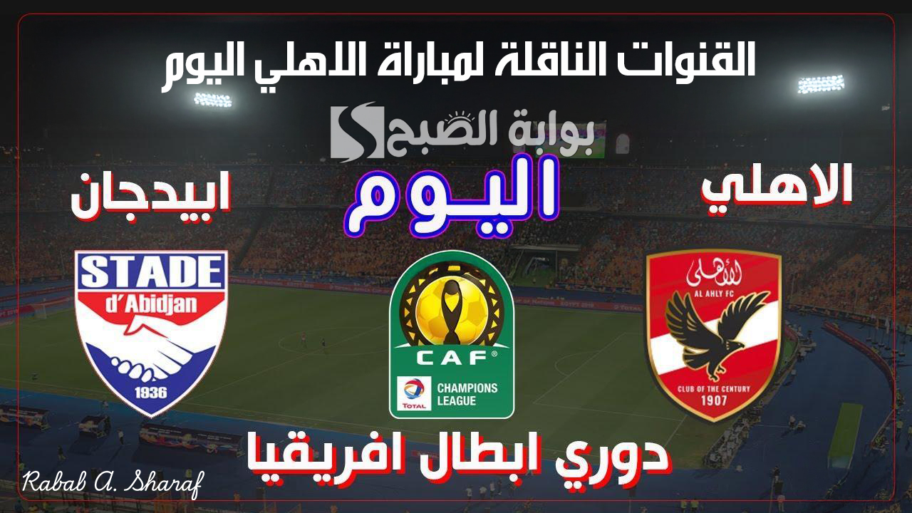 “Ahly VS Stade Abidjan”.. القنوات الناقلة لمباراة الاهلي اليوم دوري ابطال افريقيا لموسم 2024/2025