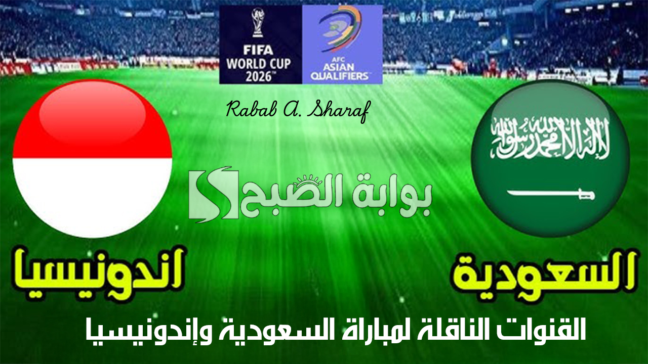 “Saudi Arabia vs Indonesia”.. القنوات الناقلة لمباراة السعودية وإندونيسيا ضمن تصفيات كأس العالم 2026