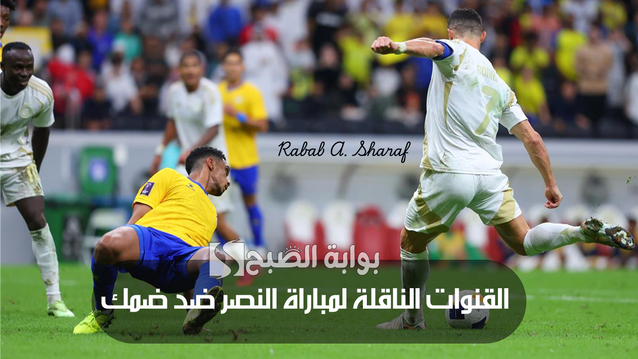 “الجولة الثانية عشر”.. القنوات الناقلة لمباراة النصر ضد ضمك في الدوري السعودي لموسم 2024/2025