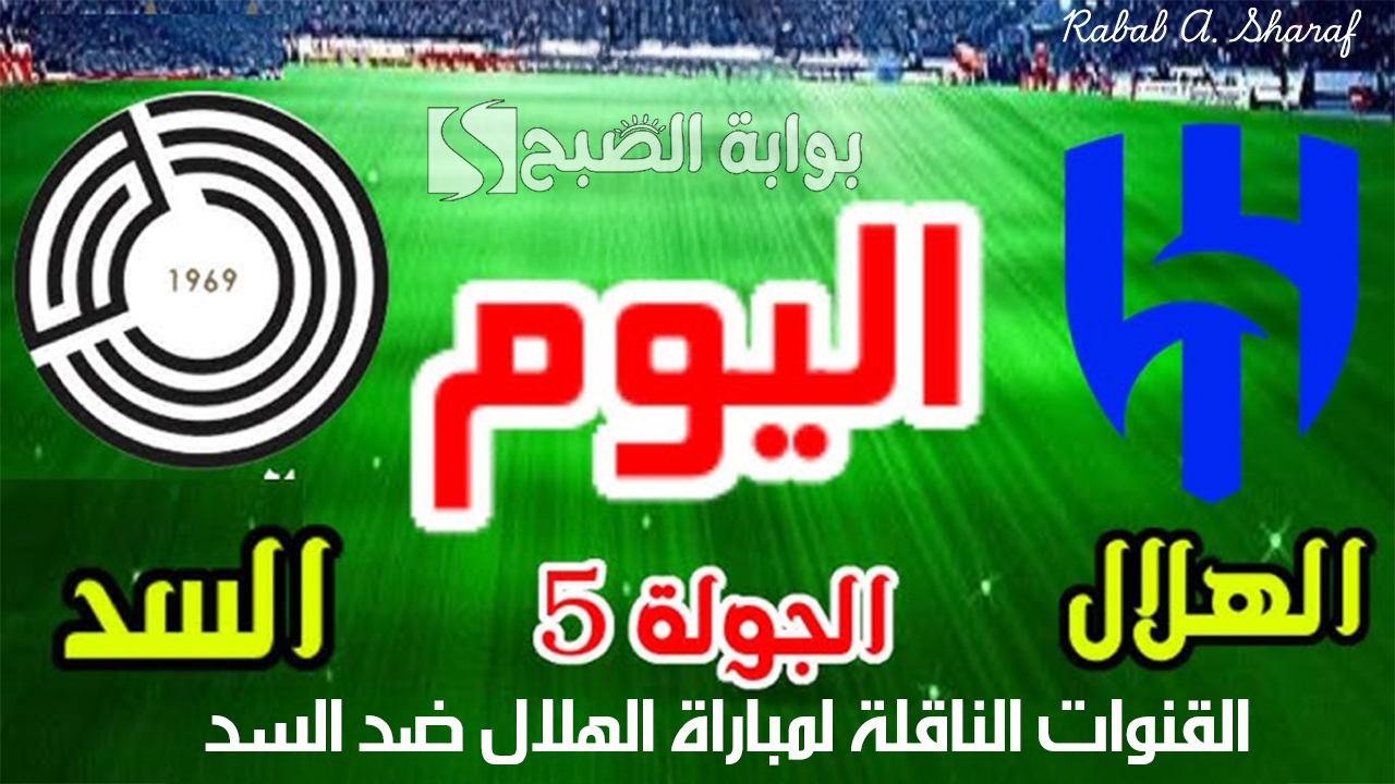 “أضبطها الآن”.. القنوات الناقلة لمباراة الهلال ضد السد القطري al sadd vs al-hilal دوري أبطال آسيا للنخبة 2025