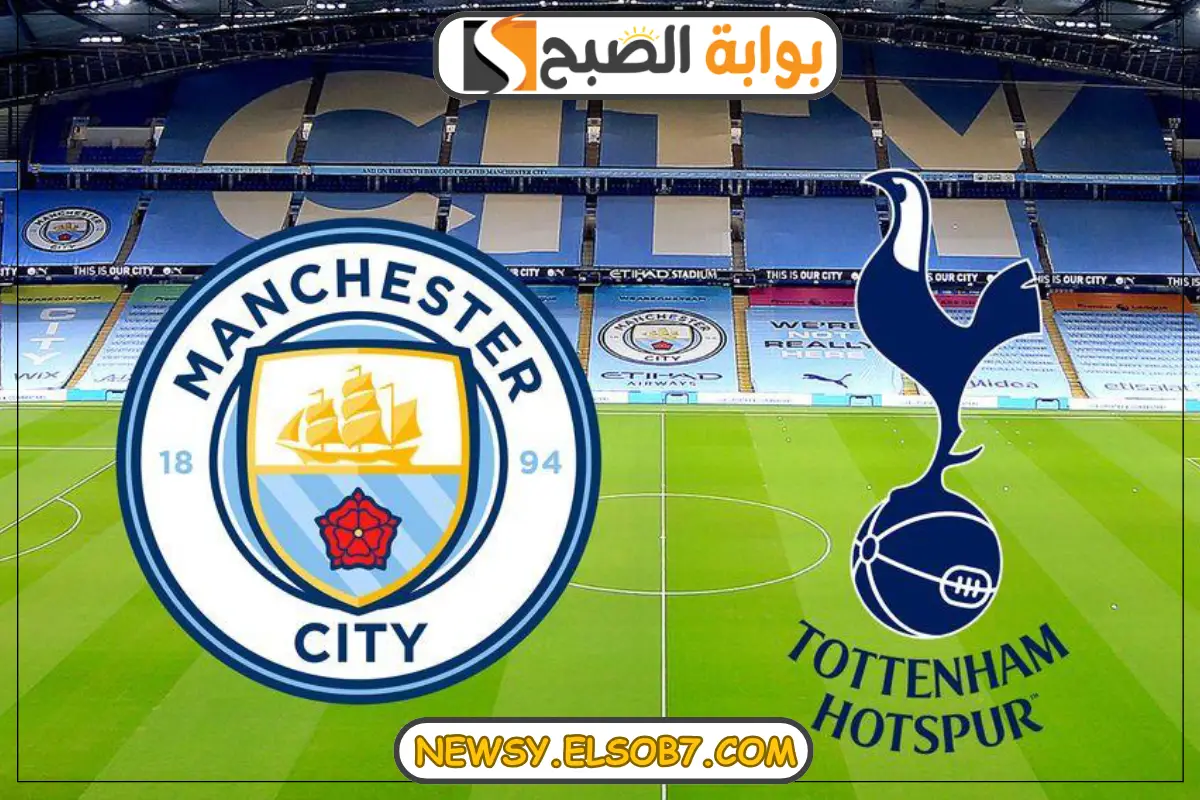 القنوات الناقلة لمباراة مانشستر سيتي وتوتنهام هوتسبير في الدوري الإنجليزي الممتاز لموسم 2024-2025