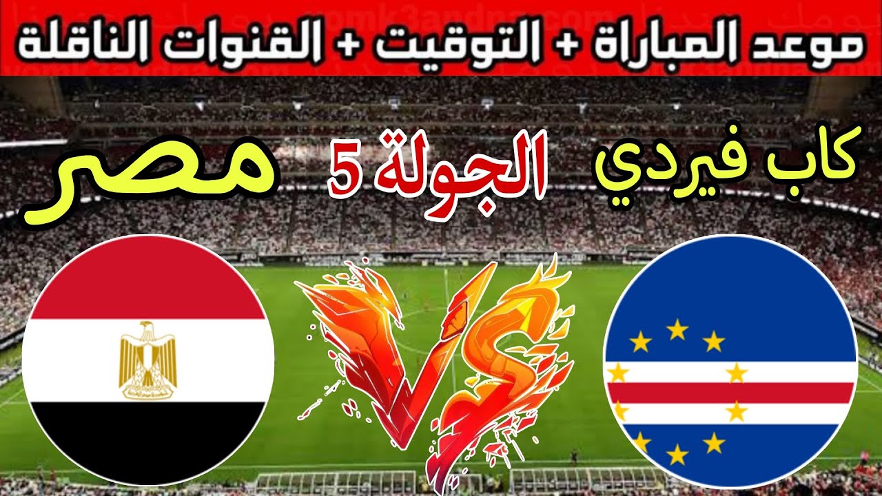 لمتابعة أحداث المباراة لحظة بلحظة .. القنوات الناقلة لمباراة منتخب مصر وكاب فيردي