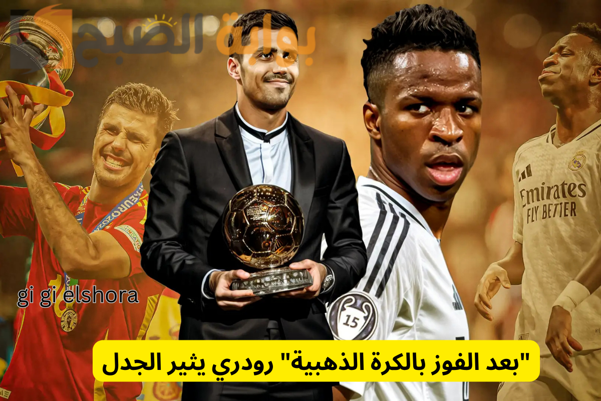“بعد الفوز بالكرة الذهبية” رودري يثير الجدل و3 صحفيين تجاهلوا ترشيح فينيسيوس