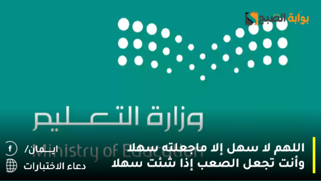دعاء الاختبارات النهائيه اللهم لا سهل إلا ماجعلته سهلا وأنت تجعل الصعب إذا شئت سهلا