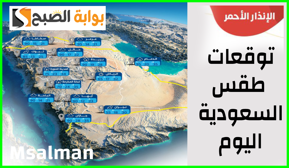 إنذار أحمر لعدة مناطق.. مركز الأرصاد يعلن توقعات طقس السعودية اليوم الأربعاء 6-11-2024