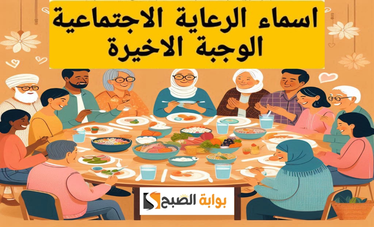 رابط الاستعلام عن الوجبة الأخيرة من المشمولين بالرعاية الاجتماعية في العراق 2024