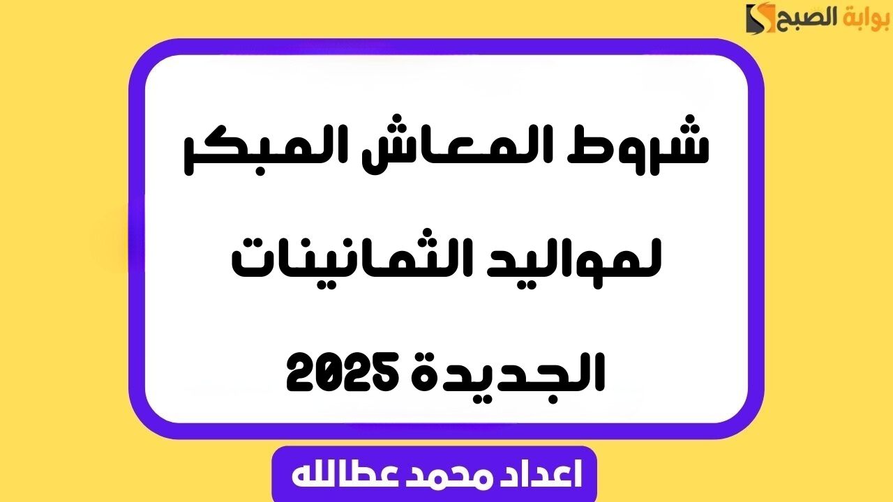شروط المعاش المبكر لمواليد الثمانينات الجديدة 2025
