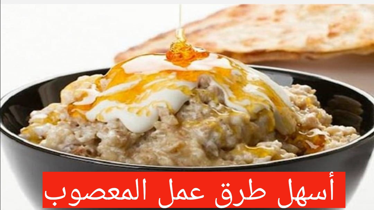 حلو يستحق التجربة.. طريقة عمل حلى المعصوب السعودي هتعمليه كل يوم من حلاوته والكل هيسالك على سر الوصفة