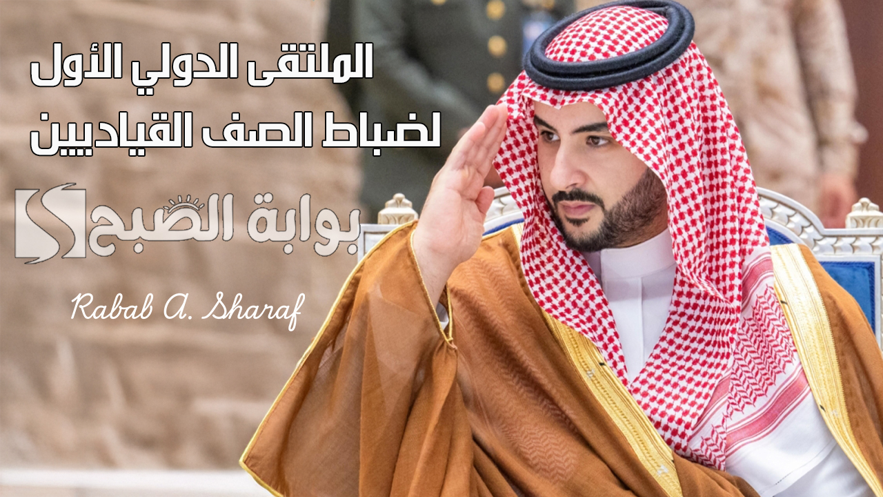 برعاية “خالد بن سلمان”.. وزارة الدفاع تنظم الملتقى الدولي الأول لضباط الصف القياديين نوفمبر الجاري