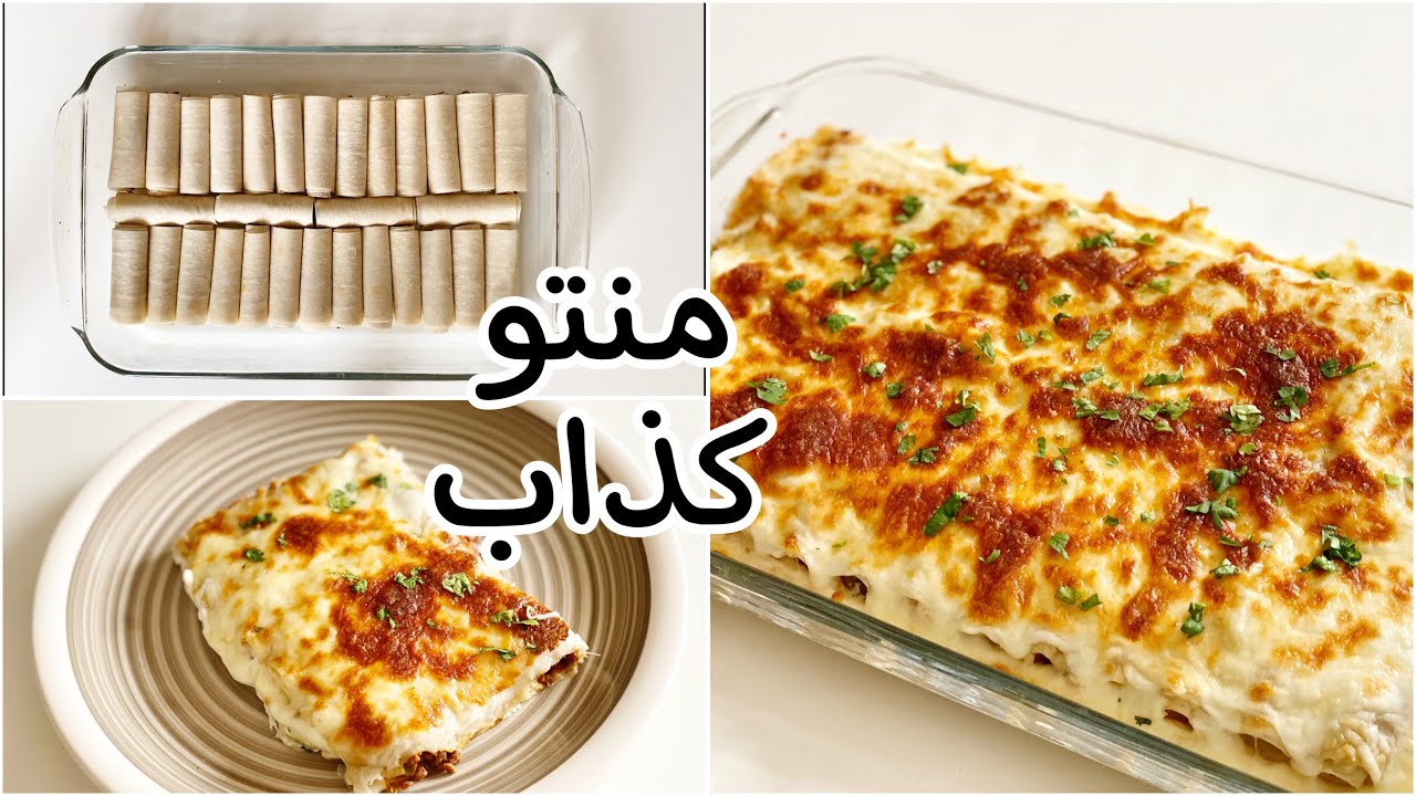 طريقة عمل المنتو الكذاب بالصلصلة والرقاق