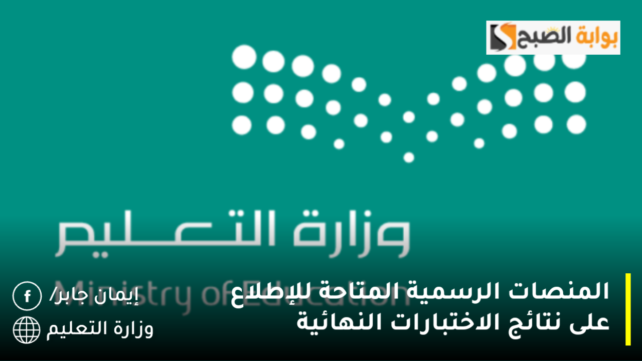 ظهور نتائج الاختبارات النهائية لنظام نور عبر 4 منصات نتائجي وتوكلنا ومدرستي 1446 حقيقة تمديد اجازة الترم الأول 2024