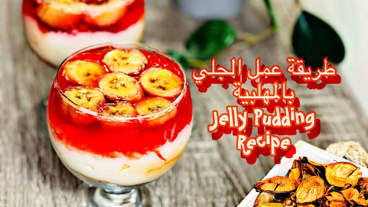 طريقة عمل حلى الجلي بالمهلبية والبسكويت “طعمها هيبهرك”