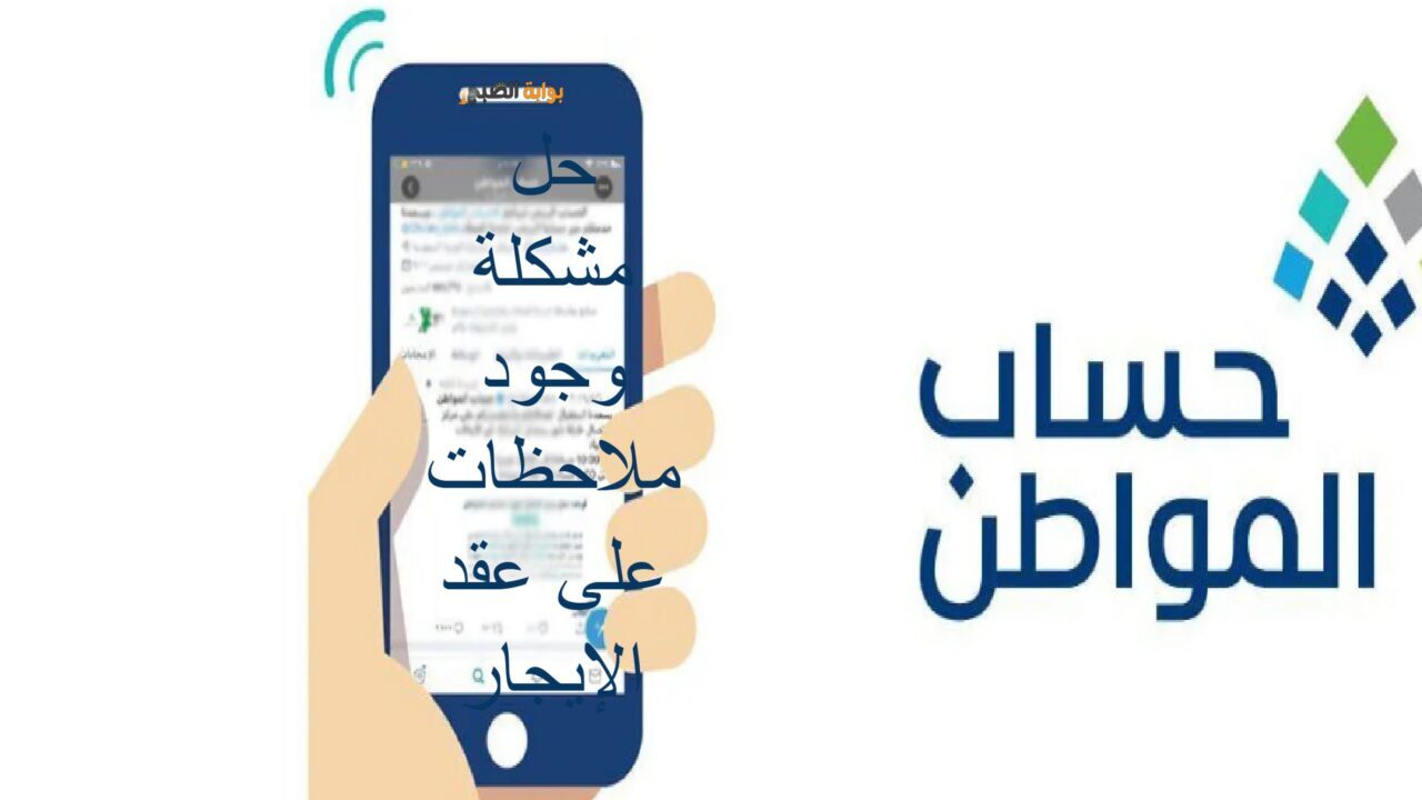 حساب المواطن يوضح حل مشكلة “وجود ملاحظات على عقد الإيجار” للفرد المستقل