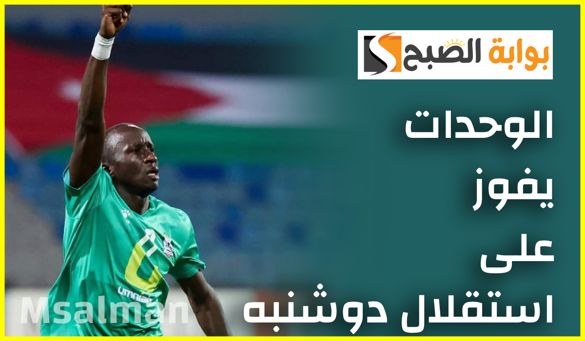 الوحدات الأردني يتصدر مجموعته بدوري أبطال آسيا 2 بعد فوزه على استقلال دوشنبه بهدف سيزار