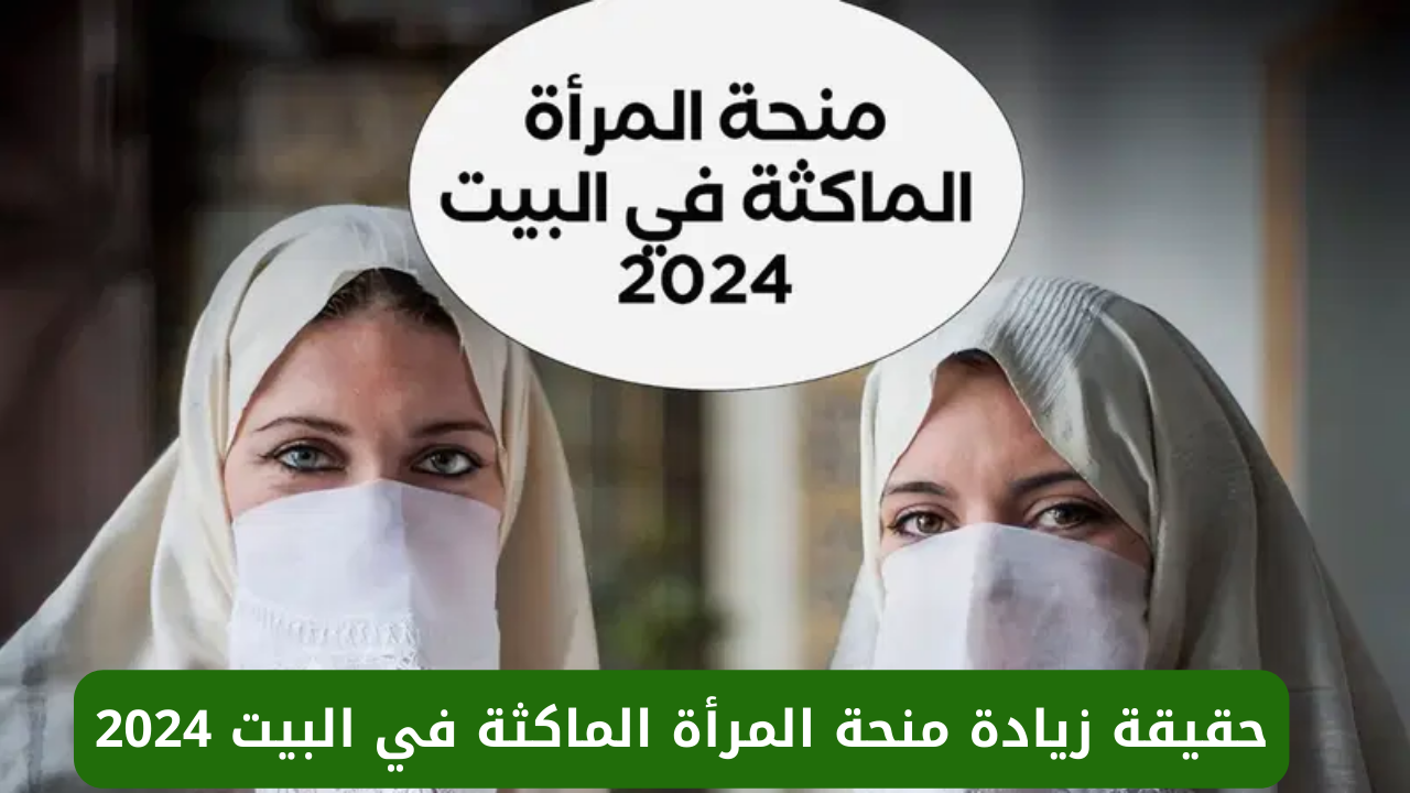 “الوكالة الوطنية للتشغيل”.. تحسم الجدل حول زيادة منحة المرأة الماكثة في البيت 2024