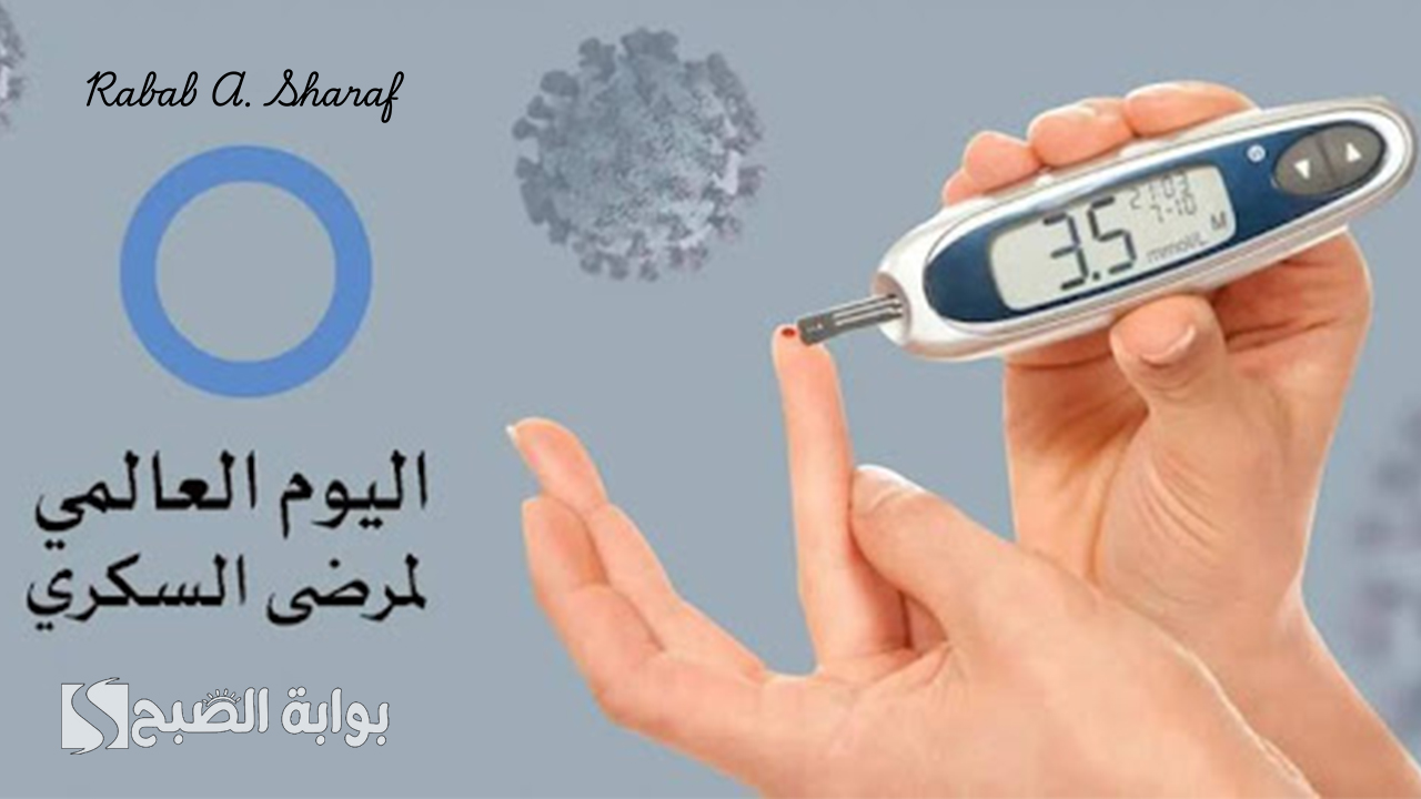 “داء يغزو العالم العربي”.. اليوم العالمي للسكري 2024 وأهم أهدافه وفعالياته