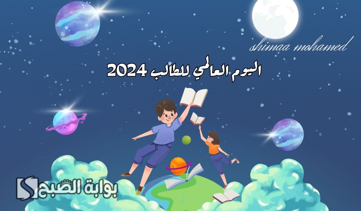 العلم ملجأ العالم.. عبارات تشجيعية في اليوم العالمي للطالب 2024