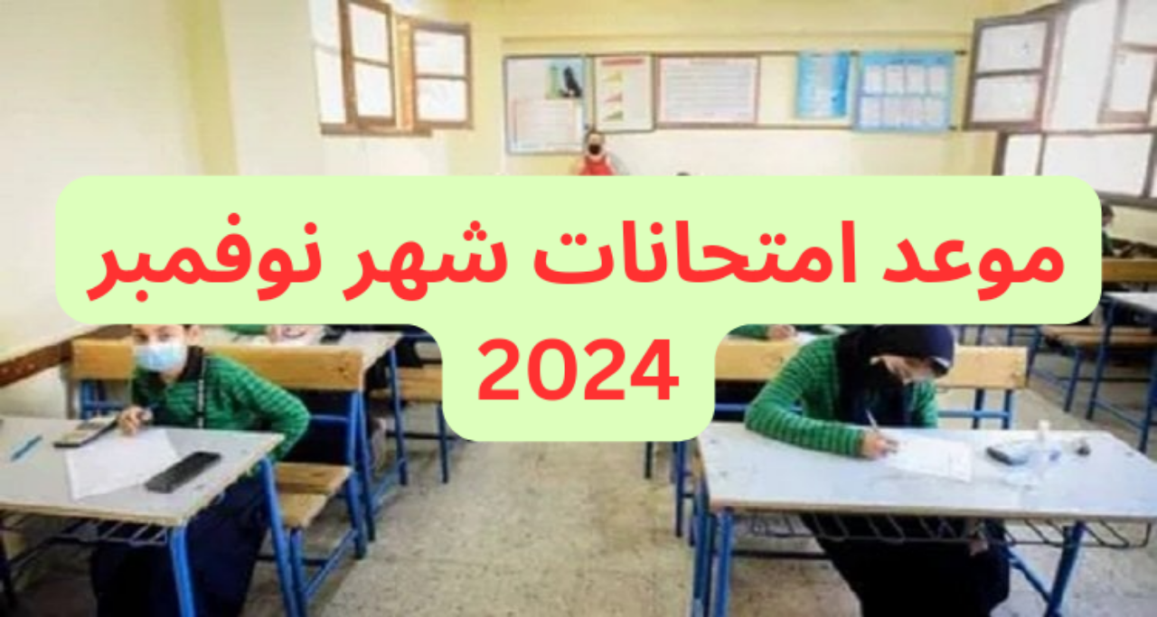 موعد امتحانات نوفمبر 2024 لصفوف النقل..مواصفات ورقة الأسئلة